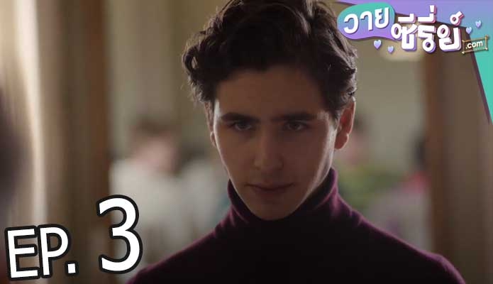 Young Royals Season 2 เจ้าชาย ซีซั่น 2 (พากย์ไทย) ตอนที่ 3