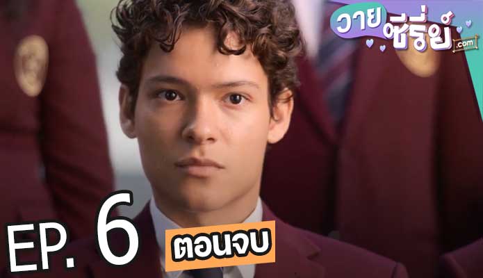 Young Royals Season 2 เจ้าชาย ซีซั่น 2 (พากย์ไทย) ตอนที่ 6