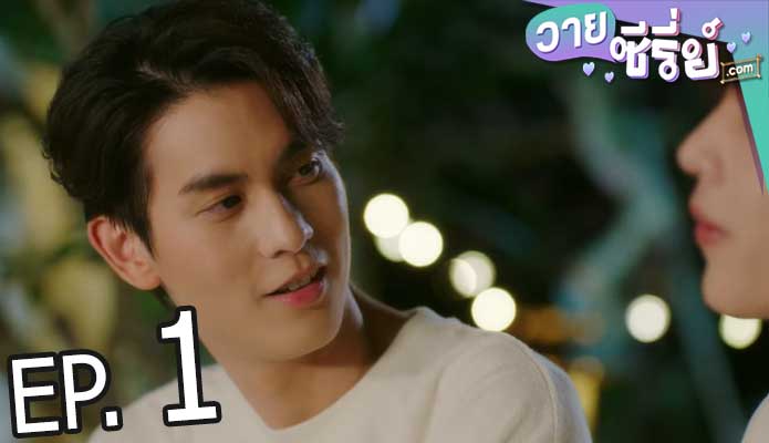 อัยย์หลงไน๋ (Ai Long Nhai The Series) (พากย์ไทย) ตอนที่ 1