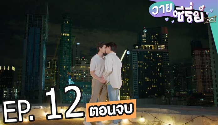 อัยย์หลงไน๋ (Ai Long Nhai The Series) (พากย์ไทย) ตอนที่ 12 (ตอนจบ)