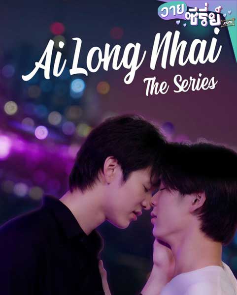 อัยย์หลงไน๋ (Ai Long Nhai The Series) (พากย์ไทย)