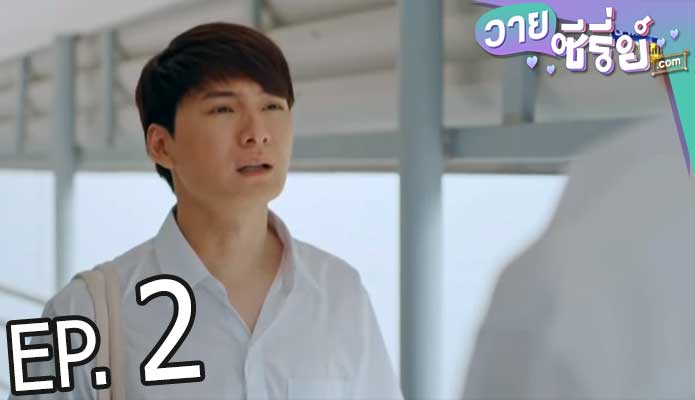 Be my favorite บทกวีของปีแสง (พากย์ไทย) ตอนที่ 2