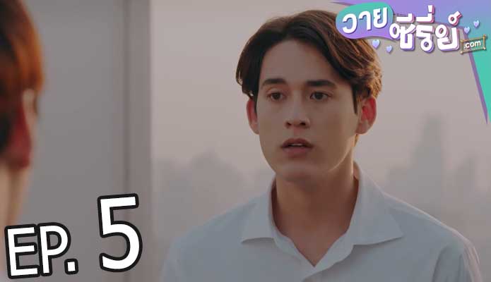 Be my favorite บทกวีของปีแสง (พากย์ไทย) ตอนที่ 5