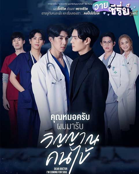 Dear doctor i'm coming for soul คุณหมอครับผมมารับวิญญาณคนไข้ (พากย์ไทย)