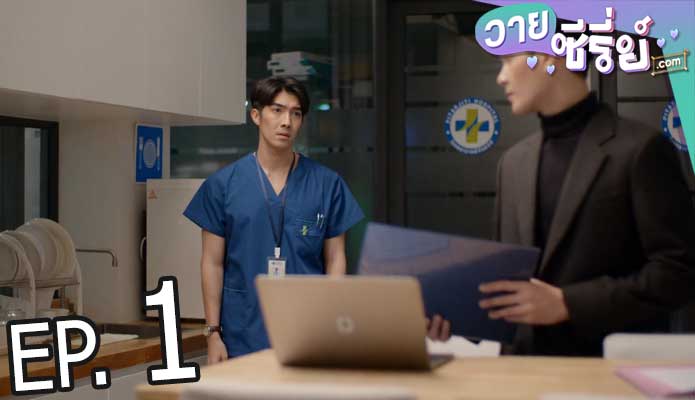 Dear doctor i'm coming for soul คุณหมอครับผมมารับวิญญาณคนไข้ (พากย์ไทย) ตอนที่ 1