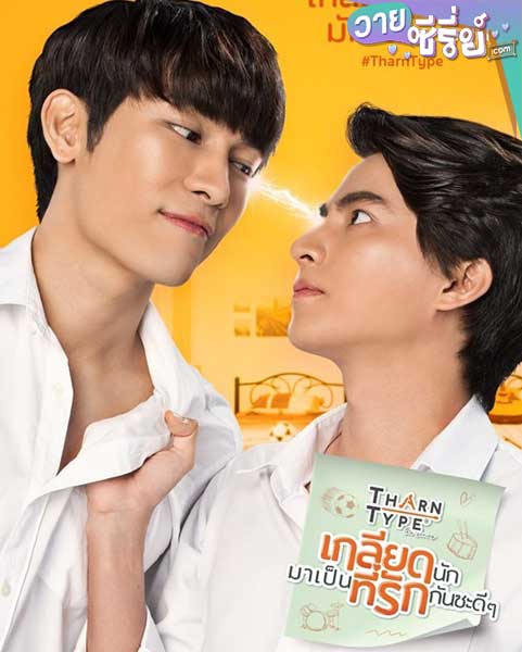 Tharntype the series เกลียดนักมาเป็นที่รักกันซะดี ๆ (พากย์ไทย)