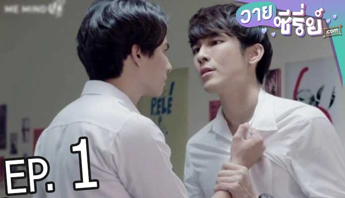 Tharntype the series เกลียดนักมาเป็นที่รักกันซะดี ๆ (พากย์ไทย) ตอนที่ 1