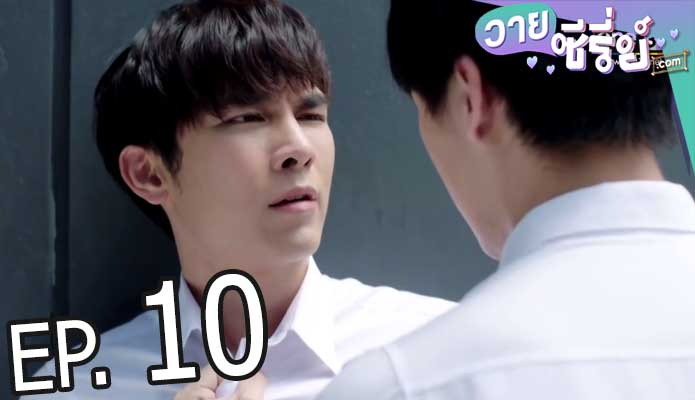 Tharntype the series เกลียดนักมาเป็นที่รักกันซะดี ๆ (พากย์ไทย) ตอนที่ 10