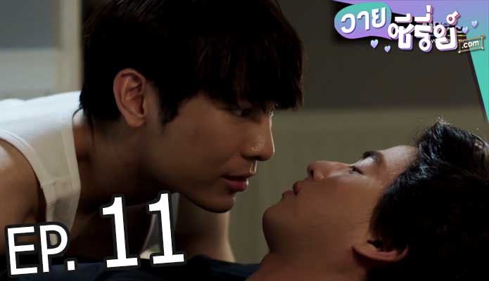 Tharntype the series เกลียดนักมาเป็นที่รักกันซะดี ๆ (พากย์ไทย) ตอนที่ 11