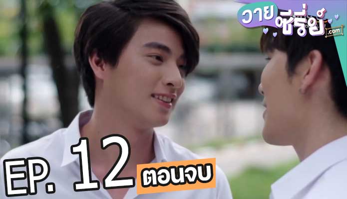 Tharntype the series เกลียดนักมาเป็นที่รักกันซะดี ๆ (พากย์ไทย) ตอนที่ 12 (ตอนจบ)