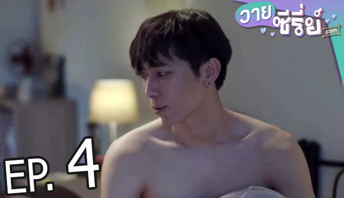 Tharntype the series เกลียดนักมาเป็นที่รักกันซะดี ๆ (พากย์ไทย) ตอนที่ 4