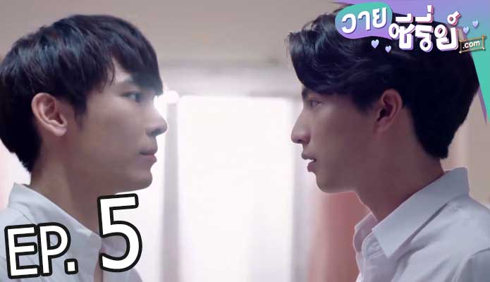 Tharntype the series เกลียดนักมาเป็นที่รักกันซะดี ๆ (พากย์ไทย) ตอนที่ 5