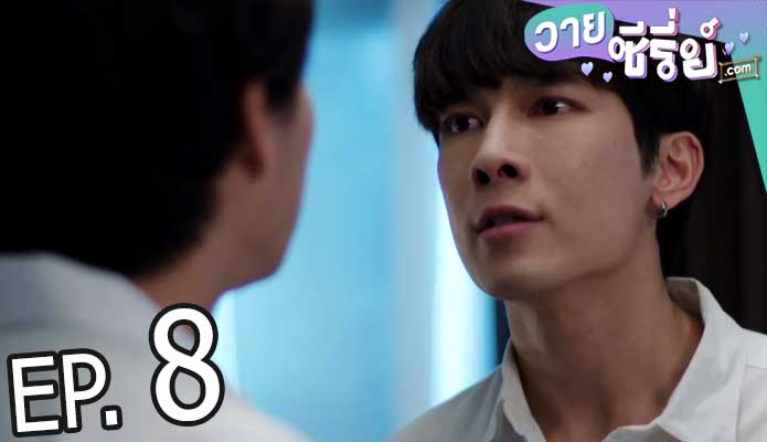 Tharntype the series เกลียดนักมาเป็นที่รักกันซะดี ๆ (พากย์ไทย) ตอนที่ 8