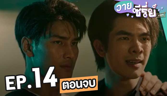 คินน์พอร์ช เดอะซีรีส์ ลาฟอร์เต้ KinnPorsche The Series La Forte ตอน 14 (ตอนจบ)