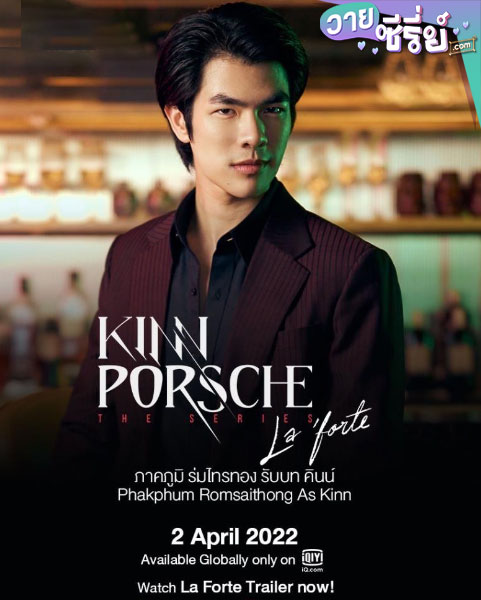 คินน์พอร์ช เดอะซีรีส์ ลาฟอร์เต้ KinnPorsche The Series La Forte (พากย์ไทย)