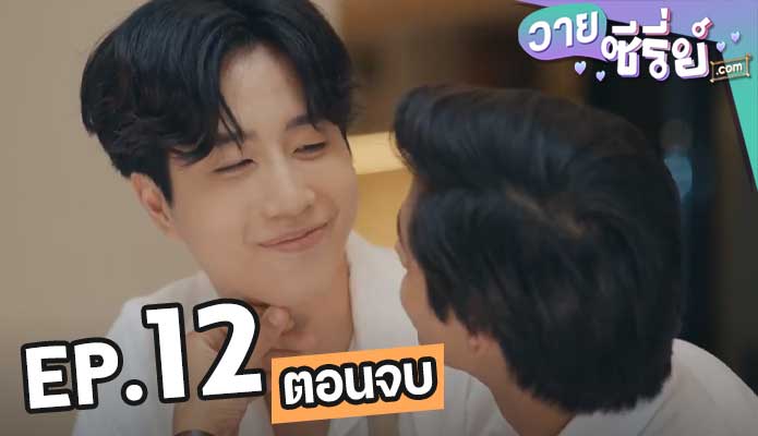 คืนนั้นกับนายดาวเหนือ (พากย์ไทย) ตอน 12 (ตอนจบ)