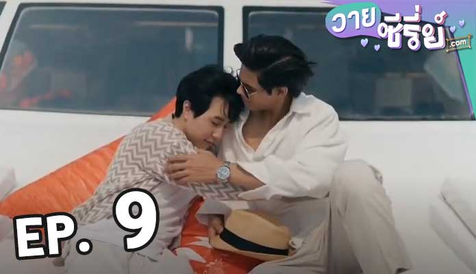 คืนนั้นกับนายดาวเหนือ (พากย์ไทย) ตอน 9