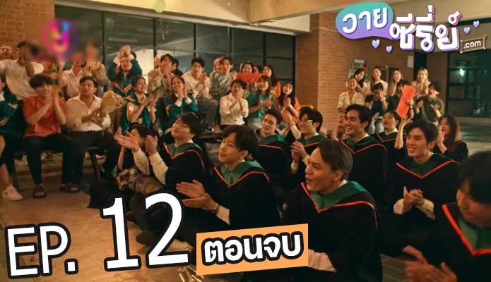 จุดหมายคือท้องฟ้า You're My Sky (พากย์ไทย) ตอนที่ 12 (ตอนจบ)