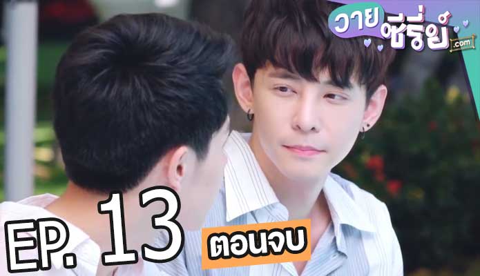 ดั่งลมหายใจ (Oxygen The Series) (พากย์ไทย) ตอนที่ 13 (ตอนจบ)