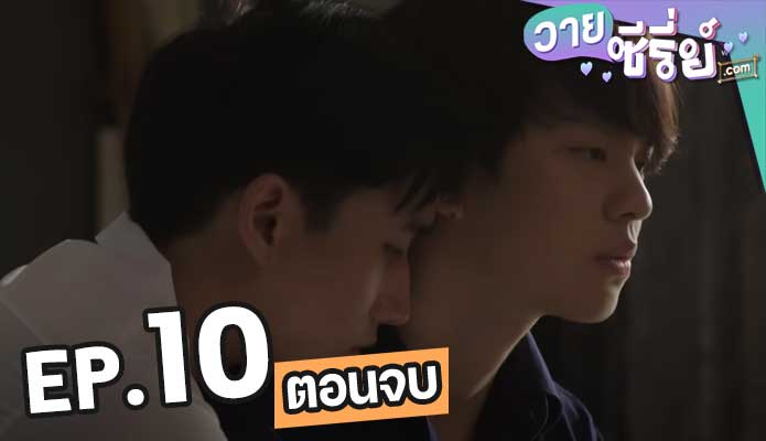 นิติแมน เดอะซีรีส์ Nitiman The Series ตอน 10 (ตอนจบ)