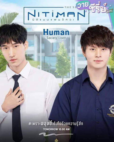 นิติแมน เดอะซีรีส์ Nitiman The Series (พากย์ไทย)