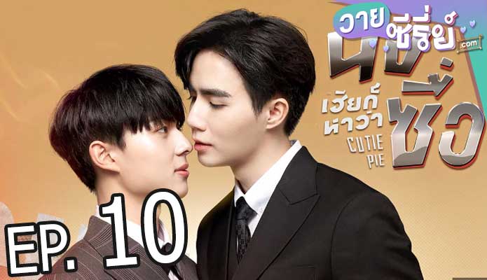 นิ่งเฮียก็หาว่าซื่อ cutie pie (พากย์ไทย) ตอนที่ 10