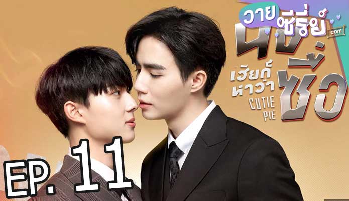 นิ่งเฮียก็หาว่าซื่อ cutie pie (พากย์ไทย) ตอนที่ 11