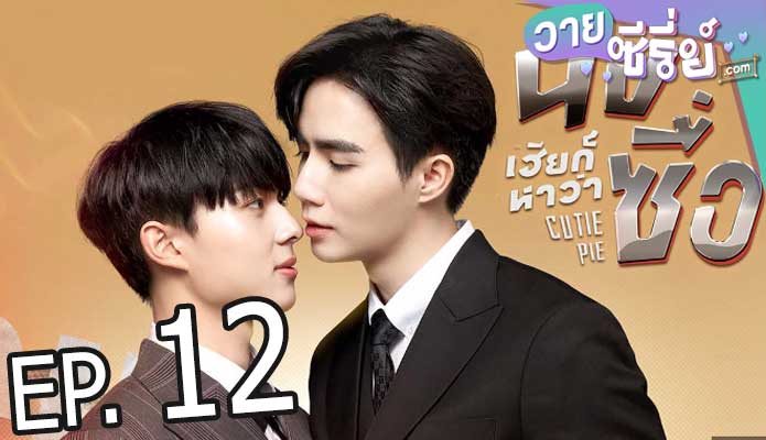 นิ่งเฮียก็หาว่าซื่อ cutie pie (พากย์ไทย) ตอนที่ 12