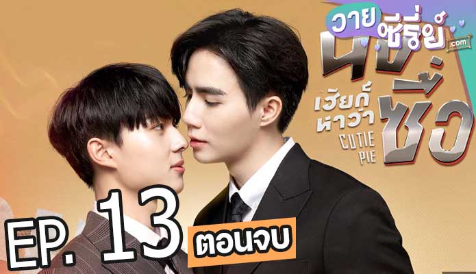 นิ่งเฮียก็หาว่าซื่อ cutie pie (พากย์ไทย) ตอนที่ 13 (ตอนจบ)