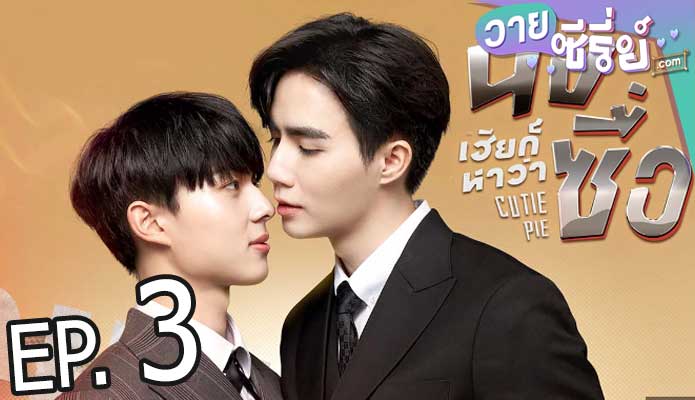 นิ่งเฮียก็หาว่าซื่อ cutie pie (พากย์ไทย) ตอนที่ 3