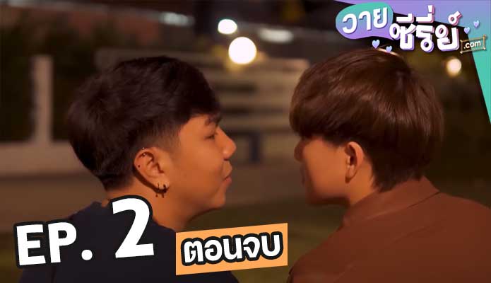 พรหมลิขิต Soulmate ตอน 2 (ตอนจบ)