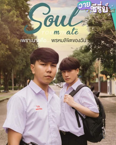 พรหมลิขิต Soulmate (พากย์ไทย)