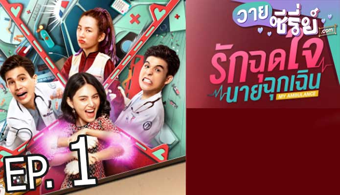 รักฉุดใจนายฉุกเฉิน My ambulance (พากย์ไทย) ตอนที่ 1