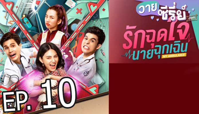 รักฉุดใจนายฉุกเฉิน My ambulance (พากย์ไทย) ตอนที่ 10