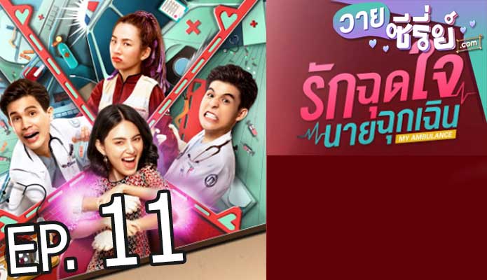 รักฉุดใจนายฉุกเฉิน My ambulance (พากย์ไทย) ตอนที่ 11