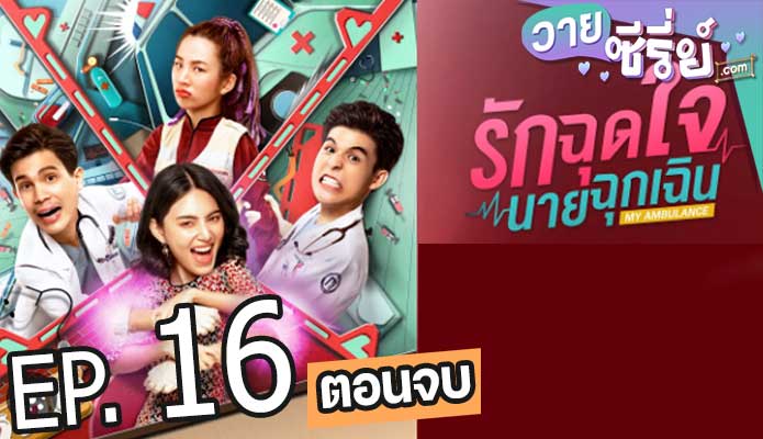 รักฉุดใจนายฉุกเฉิน My ambulance (พากย์ไทย) ตอนที่ 16 (ตอนจบ)