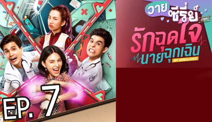 รักฉุดใจนายฉุกเฉิน My ambulance (พากย์ไทย) ตอนที่ 7