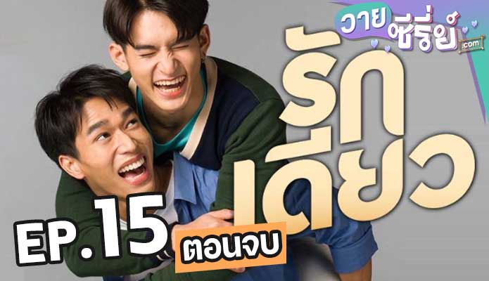 รักเดียว Rak Diao ตอน 15 (ตอนจบ)