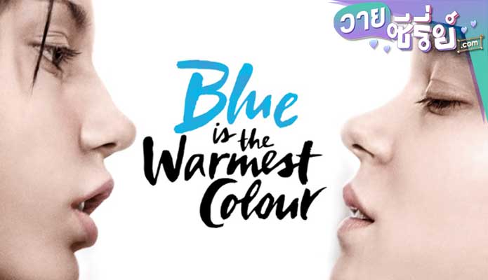 วันนี้หัวใจกล้ารัก Blue Is the Warmest Color