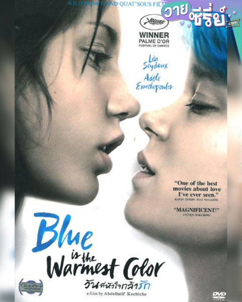 วันนี้หัวใจกล้ารัก Blue Is the Warmest Color (พากย์ไทย) movie