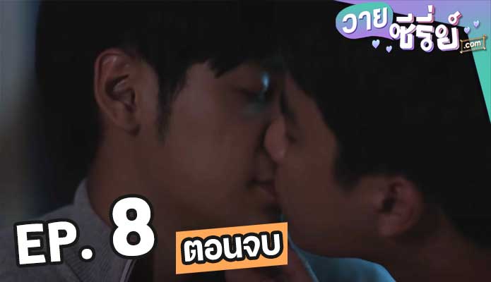 เขามาเชงเม้งที่ข้างๆหลุมผมครับ ตอน 8 (ตอนจบ)