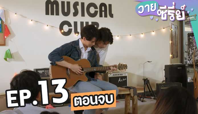 เพราะเราคู่กัน 2Gether The Series ตอน 13 (ตอนจบ)