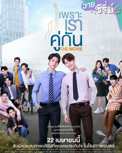 เพราะเราคู่กัน 2Gether The Series (พากย์ไทย)