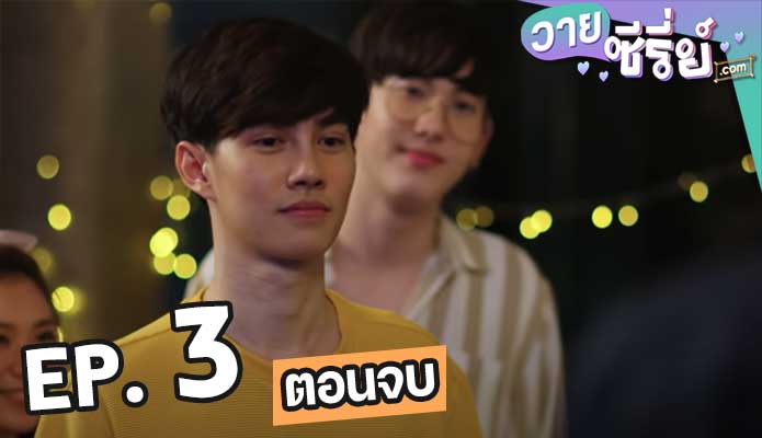 เหนือพระราม This is love story ตอน 3 (ตอนจบ)