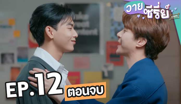 แอบจองรัก My Secret Love The Series ตอน 12 (ตอนจบ)