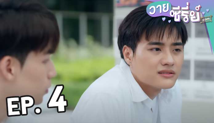 แอบจองรัก My Secret Love The Series ตอน 4