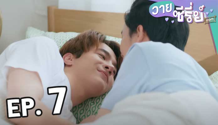 แอบจองรัก My Secret Love The Series ตอน 7