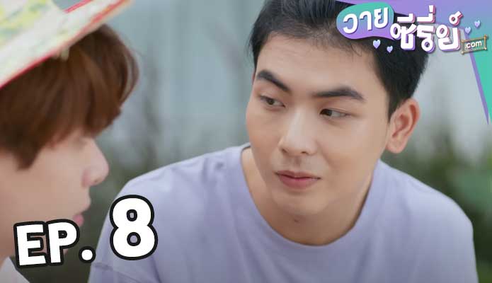 แอบจองรัก My Secret Love The Series ตอน 8