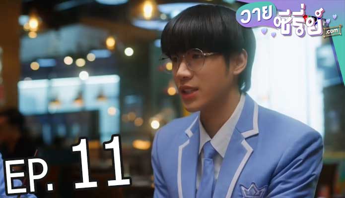 แอบหลงรักเดอะซีรีส์ Secret Crush On You (พากย์ไทย) ตอนที่ 11