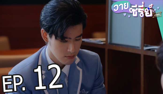 แอบหลงรักเดอะซีรีส์ Secret Crush On You (พากย์ไทย) ตอนที่ 12